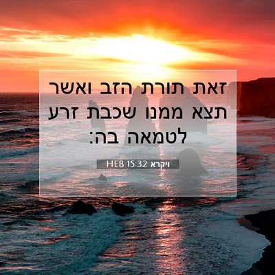 Picture 07 - ויקרא 15:32 HEB - זאת תורת הזב ואשר תצא ממנו - Bible Verse Picture