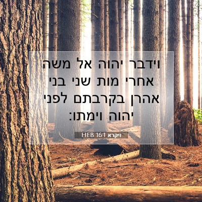 Picture 07 - ויקרא 16:1 HEB - וידבר יהוה אל משה אחרי מות - Bible Verse Picture