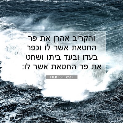 Picture 07 - ויקרא 16:11 HEB - והקריב אהרן את פר החטאת אשר - Bible Verse Picture