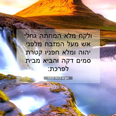 Picture 07 - ויקרא 16:12 HEB - ולקח מלא המחתה גחלי אש מעל - Bible Verse Picture