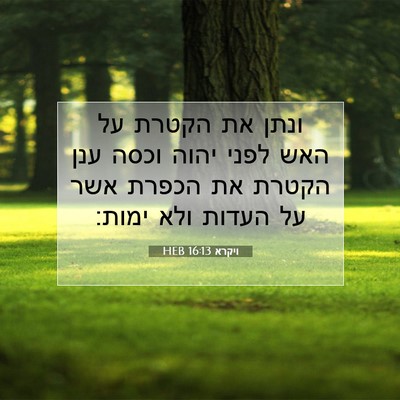 Picture 07 - ויקרא 16:13 HEB - ונתן את הקטרת על האש לפני - Bible Verse Picture