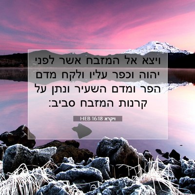 Picture 07 - ויקרא 16:18 HEB - ויצא אל המזבח אשר לפני יהוה - Bible Verse Picture