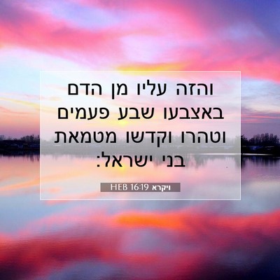 Picture 07 - ויקרא 16:19 HEB - והזה עליו מן הדם באצבעו שבע - Bible Verse Picture