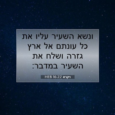 Picture 07 - ויקרא 16:22 HEB - ונשא השעיר עליו את כל עונתם - Bible Verse Picture