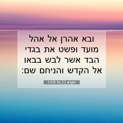 Picture 07 - ויקרא 16:23 HEB - ובא אהרן אל אהל מועד ופשט - Bible Verse Picture