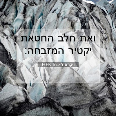 Picture 07 - ויקרא 16:25 HEB - ואת חלב החטאת יקטיר - Bible Verse Picture