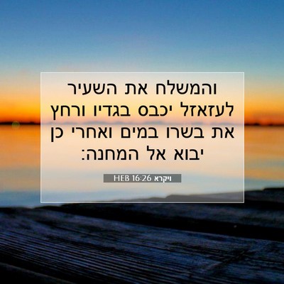 Picture 07 - ויקרא 16:26 HEB - והמשלח את השעיר לעזאזל - Bible Verse Picture