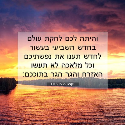Picture 07 - ויקרא 16:29 HEB - והיתה לכם לחקת עולם בחדש - Bible Verse Picture