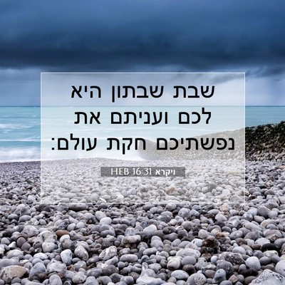 Picture 07 - ויקרא 16:31 HEB - שבת שבתון היא לכם ועניתם את - Bible Verse Picture