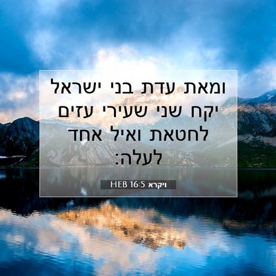 Picture 07 - ויקרא 16:5 HEB - ומאת עדת בני ישראל יקח שני - Bible Verse Picture