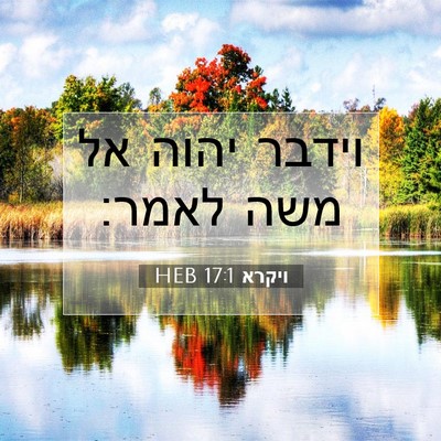 Picture 07 - ויקרא 17:1 HEB - וידבר יהוה אל משה - Bible Verse Picture