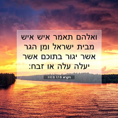 Picture 07 - ויקרא 17:8 HEB - ואלהם תאמר איש איש מבית - Bible Verse Picture
