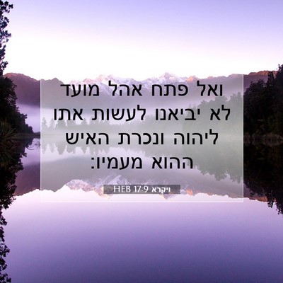 Picture 07 - ויקרא 17:9 HEB - ואל פתח אהל מועד לא יביאנו - Bible Verse Picture