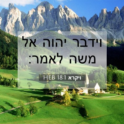 Picture 07 - ויקרא 18:1 HEB - וידבר יהוה אל משה - Bible Verse Picture