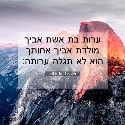 Picture 07 - ויקרא 18:11 HEB - ערות בת אשת אביך מולדת אביך - Bible Verse Picture