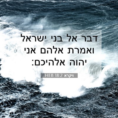Picture 07 - ויקרא 18:2 HEB - דבר אל בני ישראל ואמרת אלהם - Bible Verse Picture