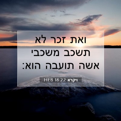 Picture 07 - ויקרא 18:22 HEB - ואת זכר לא תשכב משכבי אשה - Bible Verse Picture