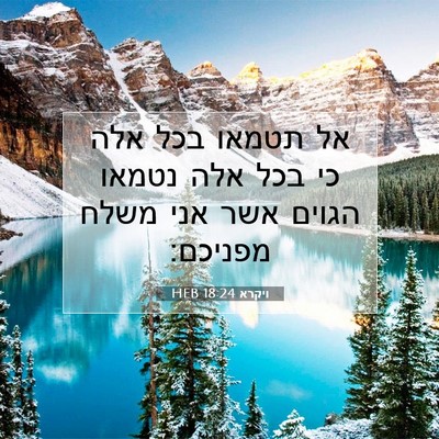 Picture 07 - ויקרא 18:24 HEB - אל תטמאו בכל אלה כי בכל אלה - Bible Verse Picture