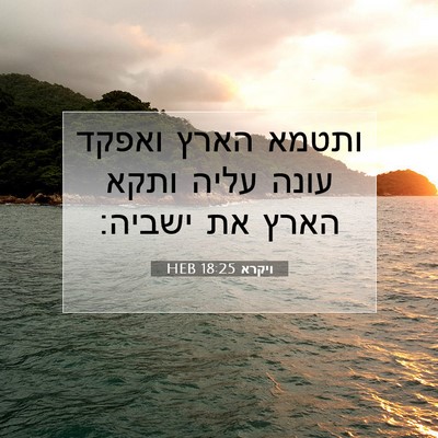 Picture 07 - ויקרא 18:25 HEB - ותטמא הארץ ואפקד עונה עליה - Bible Verse Picture