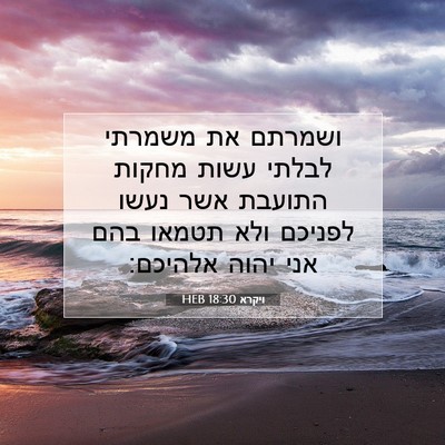 Picture 07 - ויקרא 18:30 HEB - ושמרתם את משמרתי לבלתי - Bible Verse Picture