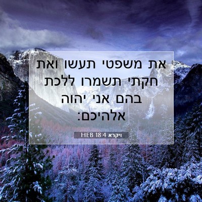 Picture 07 - ויקרא 18:4 HEB - את משפטי תעשו ואת חקתי - Bible Verse Picture