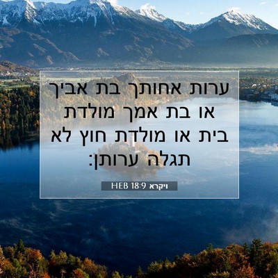 Picture 07 - ויקרא 18:9 HEB - ערות אחותך בת אביך או בת - Bible Verse Picture