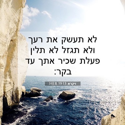 Picture 07 - ויקרא 19:13 HEB - לא תעשק את רעך ולא תגזל לא - Bible Verse Picture