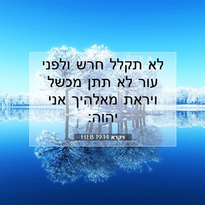 Picture 07 - ויקרא 19:14 HEB - לא תקלל חרש ולפני עור לא - Bible Verse Picture