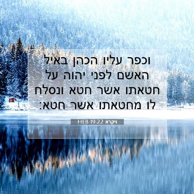 Picture 07 - ויקרא 19:22 HEB - וכפר עליו הכהן באיל האשם - Bible Verse Picture