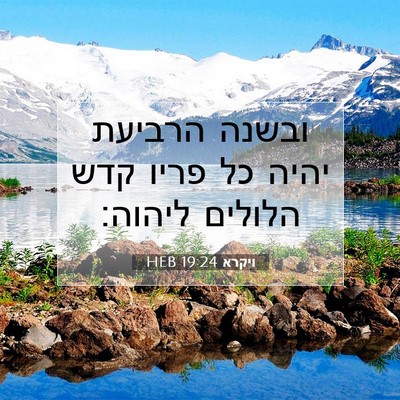 Picture 07 - ויקרא 19:24 HEB - ובשנה הרביעת יהיה כל פריו - Bible Verse Picture