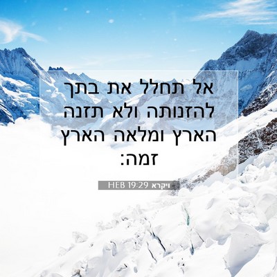 Picture 07 - ויקרא 19:29 HEB - אל תחלל את בתך להזנותה ולא - Bible Verse Picture