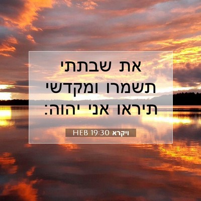 Picture 07 - ויקרא 19:30 HEB - את שבתתי תשמרו ומקדשי - Bible Verse Picture