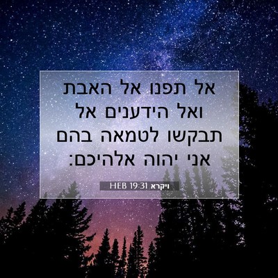 Picture 07 - ויקרא 19:31 HEB - אל תפנו אל האבת ואל הידענים - Bible Verse Picture