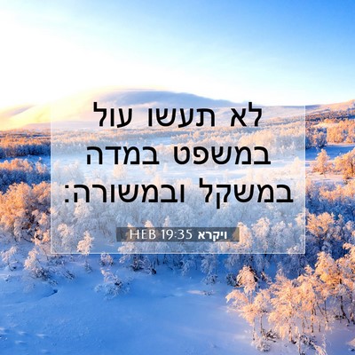 Picture 07 - ויקרא 19:35 HEB - לא תעשו עול במשפט במדה - Bible Verse Picture