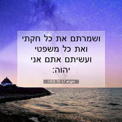 Picture 07 - ויקרא 19:37 HEB - ושמרתם את כל חקתי ואת כל - Bible Verse Picture