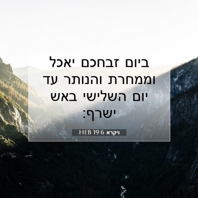 Picture 07 - ויקרא 19:6 HEB - ביום זבחכם יאכל וממחרת - Bible Verse Picture