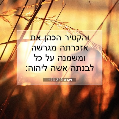 Picture 07 - ויקרא 2:16 HEB - והקטיר הכהן את אזכרתה - Bible Verse Picture