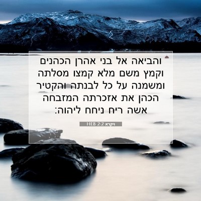 Picture 07 - ויקרא 2:2 HEB - והביאה אל בני אהרן הכהנים - Bible Verse Picture