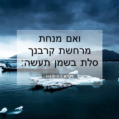 Picture 07 - ויקרא 2:7 HEB - ואם מנחת מרחשת קרבנך סלת - Bible Verse Picture