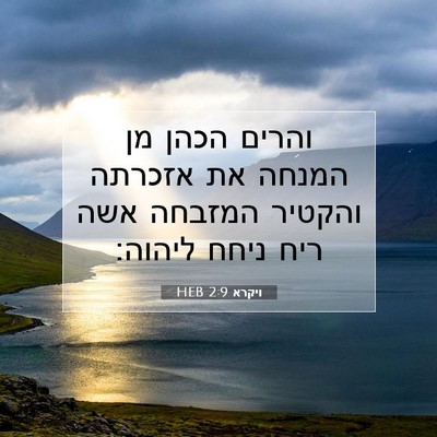 Picture 07 - ויקרא 2:9 HEB - והרים הכהן מן המנחה את - Bible Verse Picture