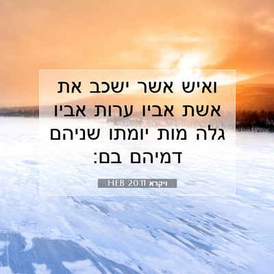 Picture 07 - ויקרא 20:11 HEB - ואיש אשר ישכב את אשת אביו - Bible Verse Picture