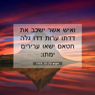 Picture 07 - ויקרא 20:20 HEB - ואיש אשר ישכב את דדתו ערות - Bible Verse Picture