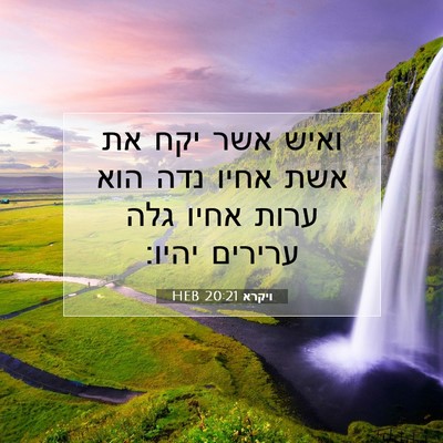 Picture 07 - ויקרא 20:21 HEB - ואיש אשר יקח את אשת אחיו - Bible Verse Picture