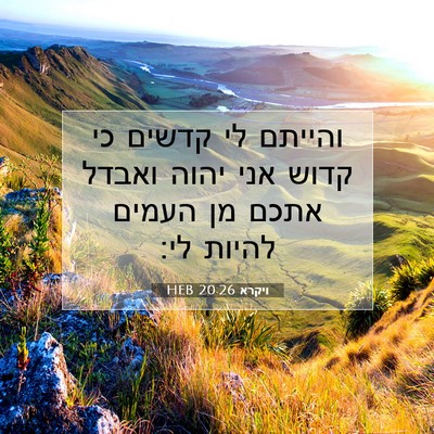 Picture 07 - ויקרא 20:26 HEB - והייתם לי קדשים כי קדוש אני - Bible Verse Picture