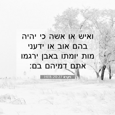 Picture 07 - ויקרא 20:27 HEB - ואיש או אשה כי יהיה בהם אוב - Bible Verse Picture