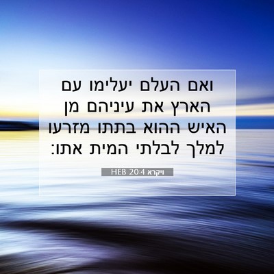 Picture 07 - ויקרא 20:4 HEB - ואם העלם יעלימו עם הארץ את - Bible Verse Picture