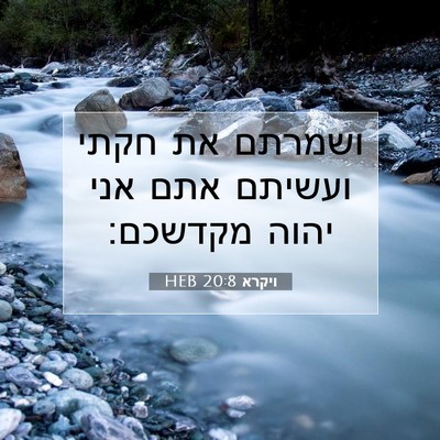 Picture 07 - ויקרא 20:8 HEB - ושמרתם את חקתי ועשיתם אתם - Bible Verse Picture