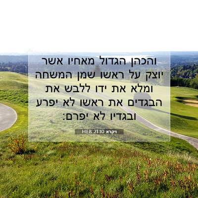 Picture 07 - ויקרא 21:10 HEB - והכהן הגדול מאחיו אשר יוצק - Bible Verse Picture