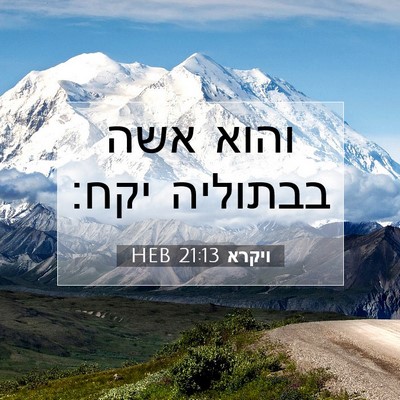 Picture 07 - ויקרא 21:13 HEB - והוא אשה בבתוליה - Bible Verse Picture