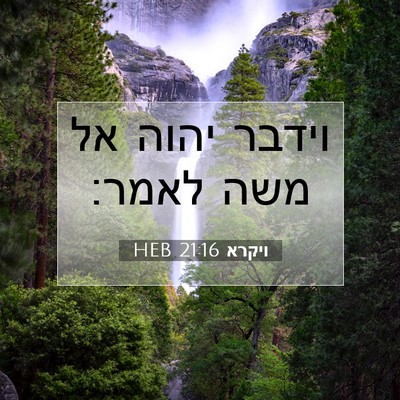 Picture 07 - ויקרא 21:16 HEB - וידבר יהוה אל משה - Bible Verse Picture
